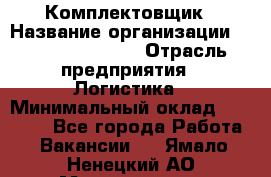 Комплектовщик › Название организации ­ Fusion Service › Отрасль предприятия ­ Логистика › Минимальный оклад ­ 25 000 - Все города Работа » Вакансии   . Ямало-Ненецкий АО,Муравленко г.